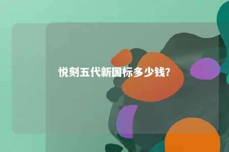 悦刻五代新国标多少钱？ 