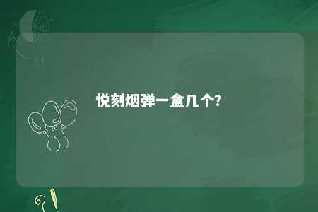 悦刻烟弹一盒几个�？ 